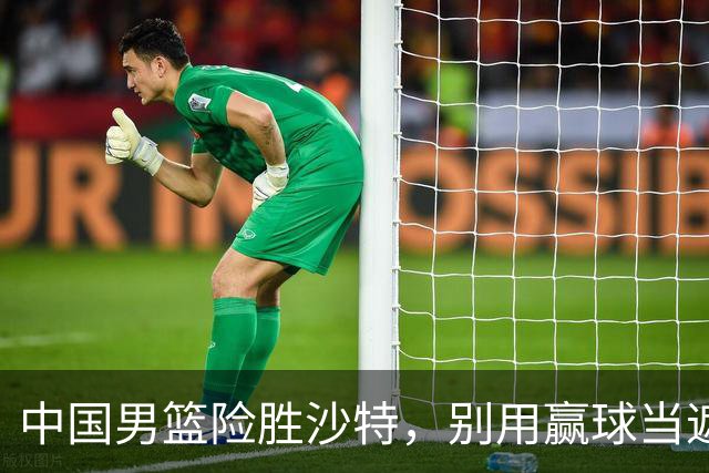 中国男篮险胜沙特，别用赢球当遮羞布，郭士强只是第二个宫鲁鸣