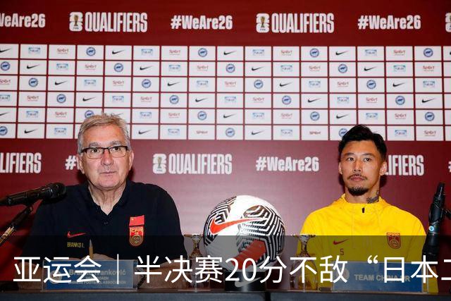亚运会｜半决赛20分不敌“日本二队”，集训比赛三个月的中国男篮成强弩之末