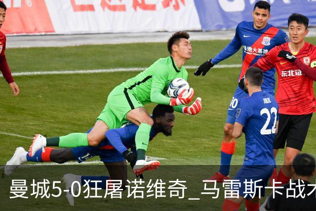 曼城5-0狂屠诺维奇 马雷斯卡战术首秀大胜