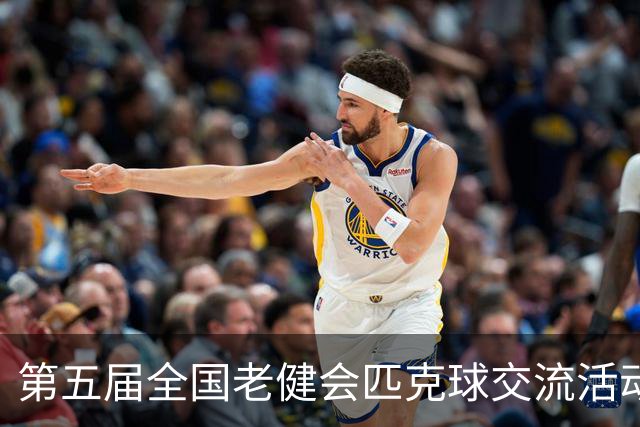 第五届全国老健会匹克球交流活动长沙启幕 全国32支代表队以球会友