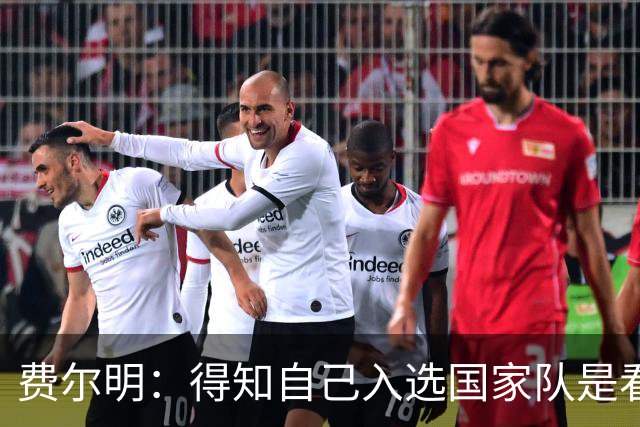 费尔明：得知自己入选国家队是看YouTube直播 亚马尔是最棒的球员