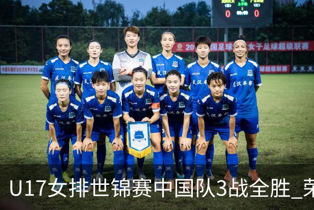 U17女排世锦赛中国队3战全胜 荣膺小组第一进16强